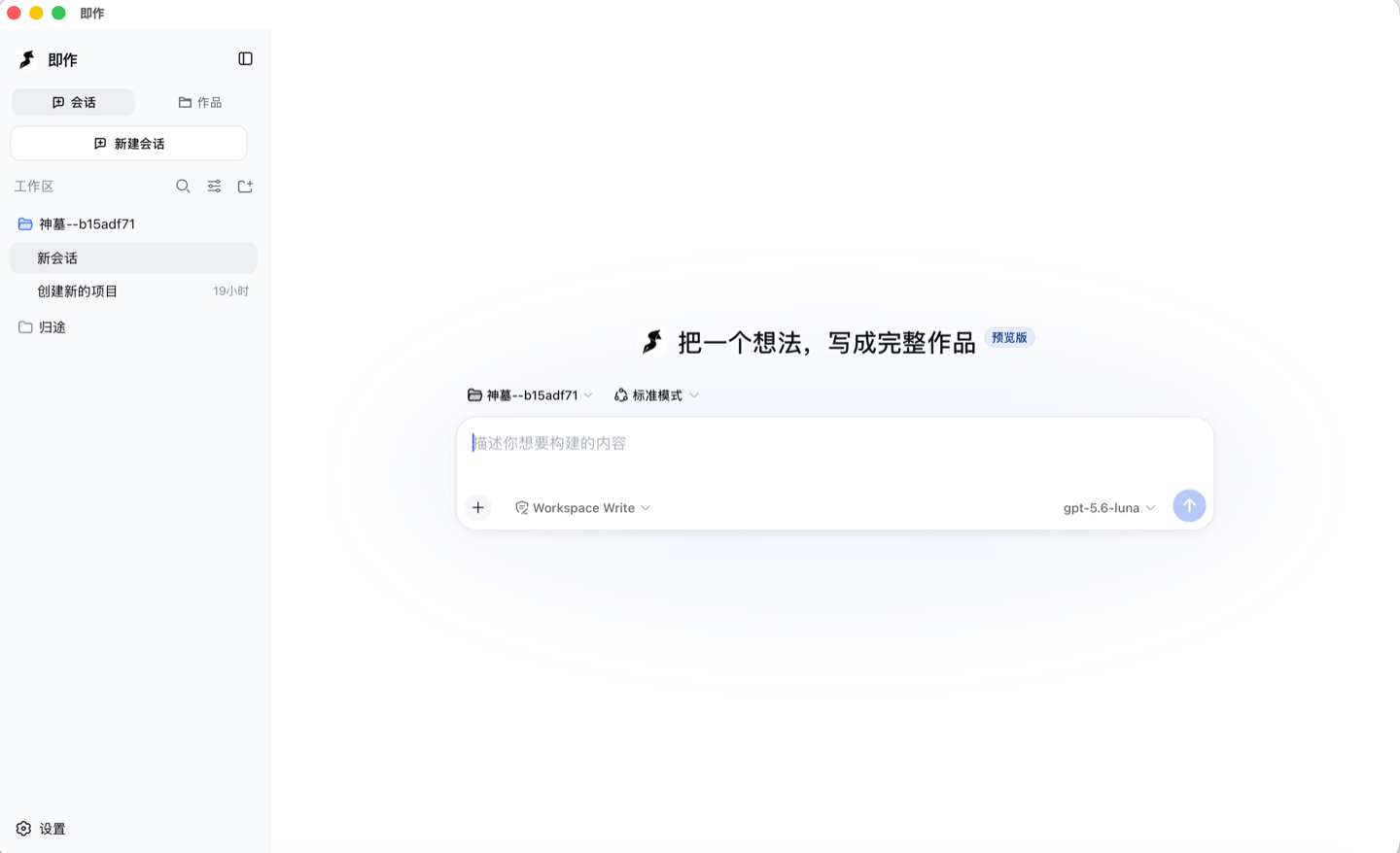 即作软件界面截图